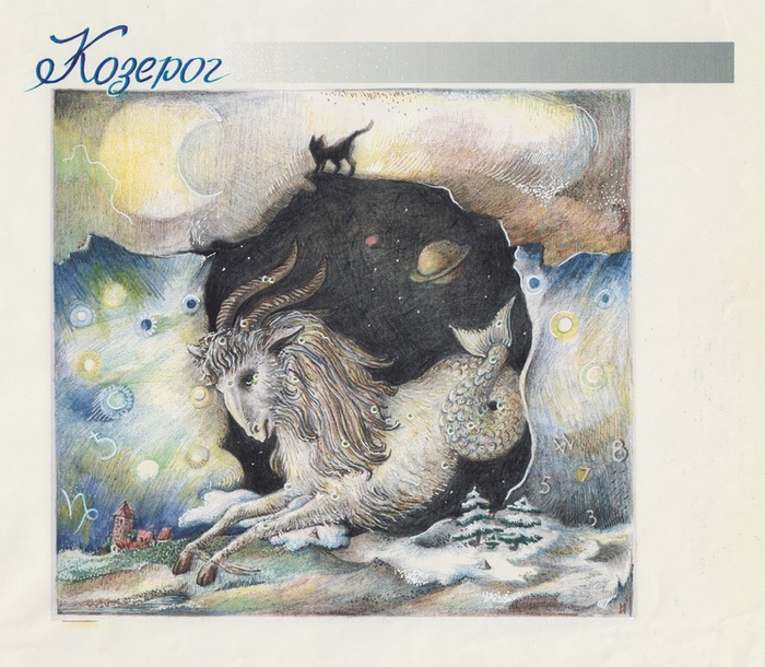 козерог