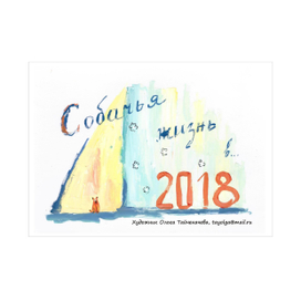 Календарь (с января по июнь 2018)