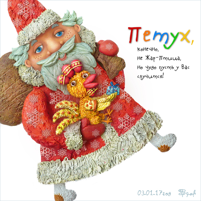 Дедушка Мороз с Петушком!