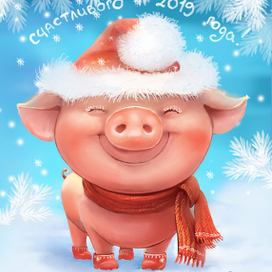 Счастливая свинка