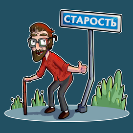 Моя остановочка