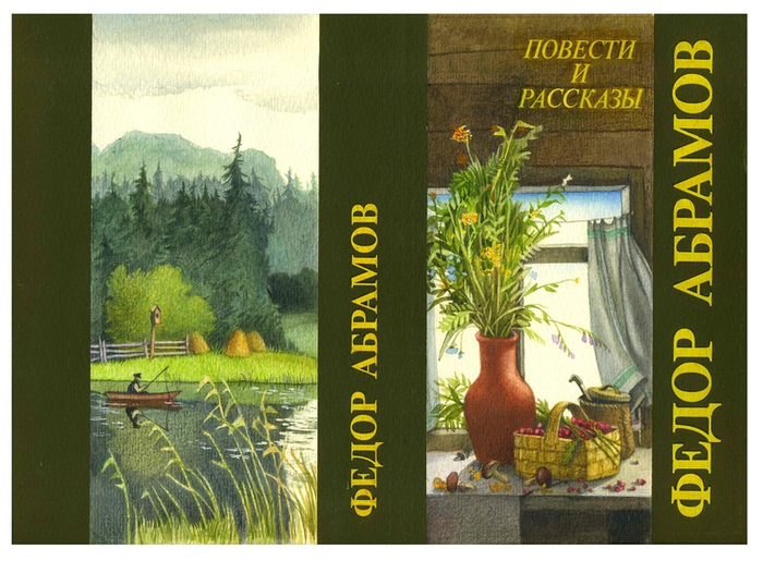 Ф. Абрамов," Повести и рассказы".