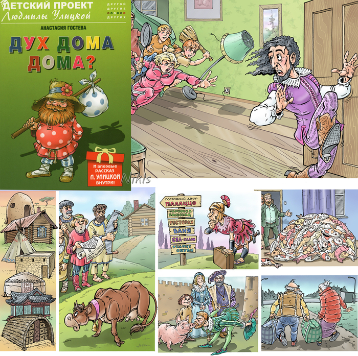 "Дух дома дома ?". Книга