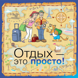 Отдых — это просто!