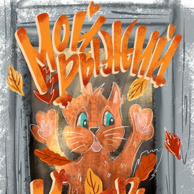 Мой рыжий котябрь