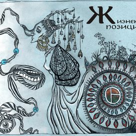 Жизненная позиция