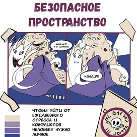 Безопасное пространство