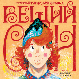 Русская народная сказка «Вещий сон»