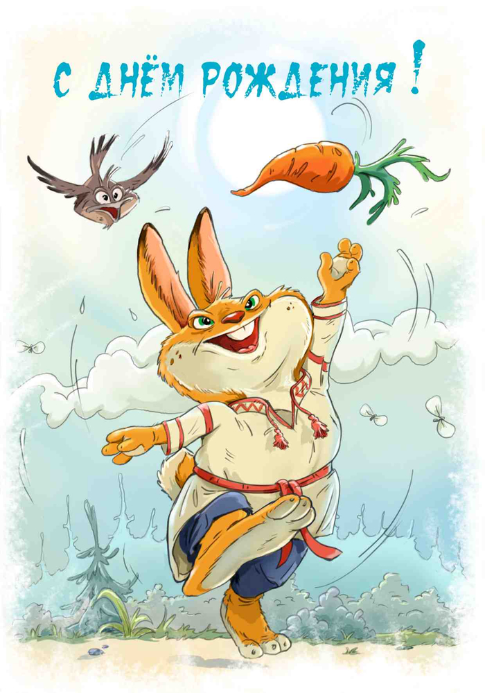 С Днём Рождения