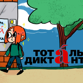 Тотальный Диктант
