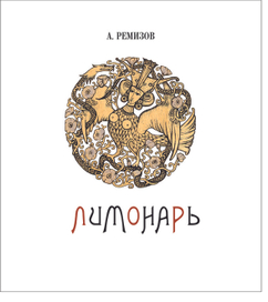 Обложка. А. Ремизов  "Лимонарь"