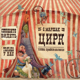 Цирк.обложка