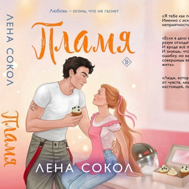 Обложка "Пламя"