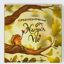 Обложка и развороты книги моего авторства