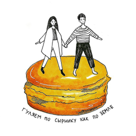 Любовь к сырниками у нас общая 