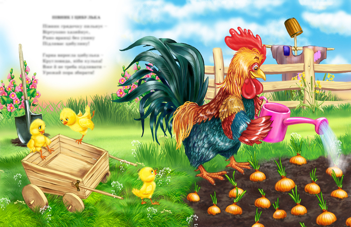 петушок растил лучок