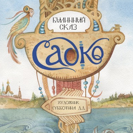 Садко.обложка
