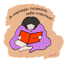 А теперь позволь себе счастья!