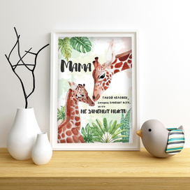 Постер *Жирафы*