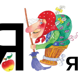 Яга, буква Я