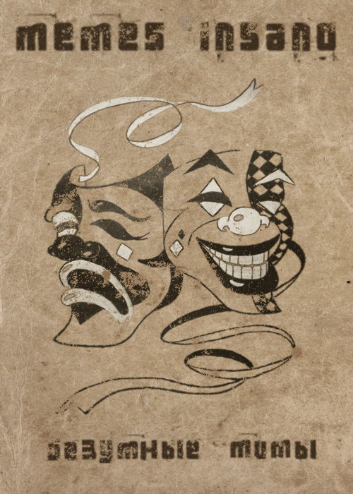 Memes insano - безумные мимы (обложка)