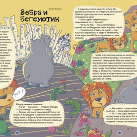 Зебра и бегемотик