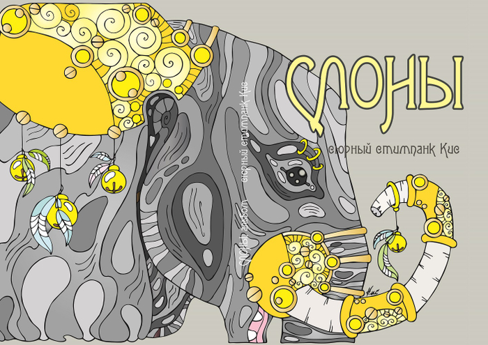 "Слоны - альбом" сюрный стимпанк Кис) 