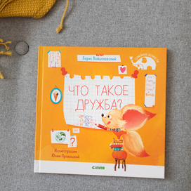 Иллюстрации к книге "Что такое дружба"