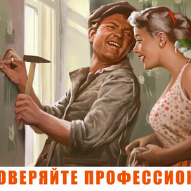 Доверяйте профессионалу!