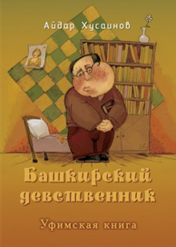 Башкирский девственник