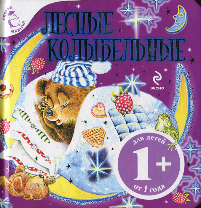 Лесные колыбельные