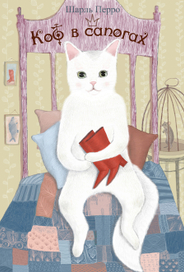  Шарль Перро "Кот в Сапогах"