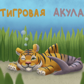 Тигровая Акула