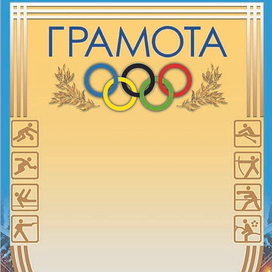 Грамота.