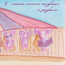 5 мышек лежали на крыше и загорали...