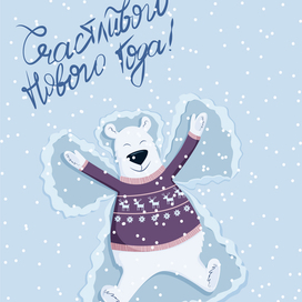 Открытка к Новому году