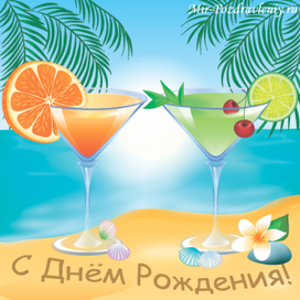 Открытка коктейли