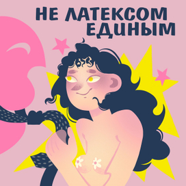 подкаст "не латексом единым"
