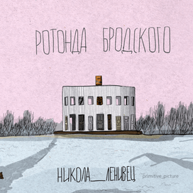 Никола-Ленивец