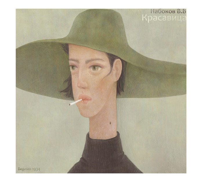 Набоков В.В. \ Красавица