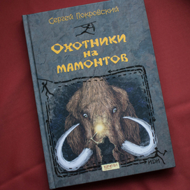 "Охотники на мамонтов" С. Покровский