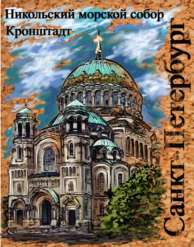 Никольский морской собор.Санкт-Петербург. Архитектурный пейзаж для магнита на пробковой основе.