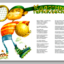 к стихотворению "Классный-первоклассный"