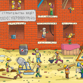 Стройка века