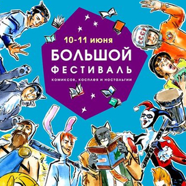 Рисованная афиша Большого Фестиваля комиксов