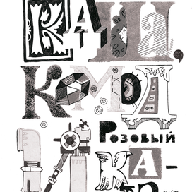 "Каша, комод и розовый какаду" Вера Некрасова обложка