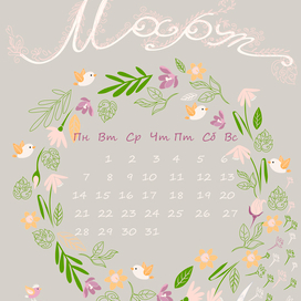 Календарь. Месяц март.