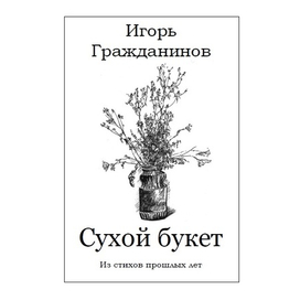Поэтический сборник "Сухой букет"