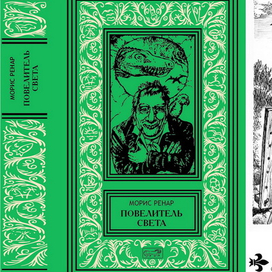 Морис Ренар. Повелитель света. 