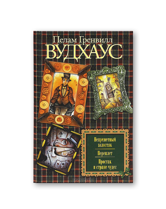 Пелам Гренвилл Вудхаус "Неприметный холостяк. Переплет. Простак в стране чудес". Иллюстрация на обложке Евгения Иванова.